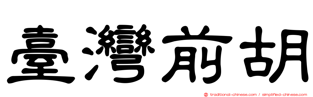 臺灣前胡