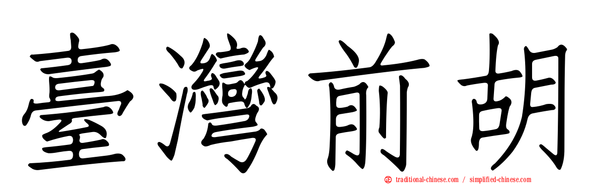 臺灣前胡