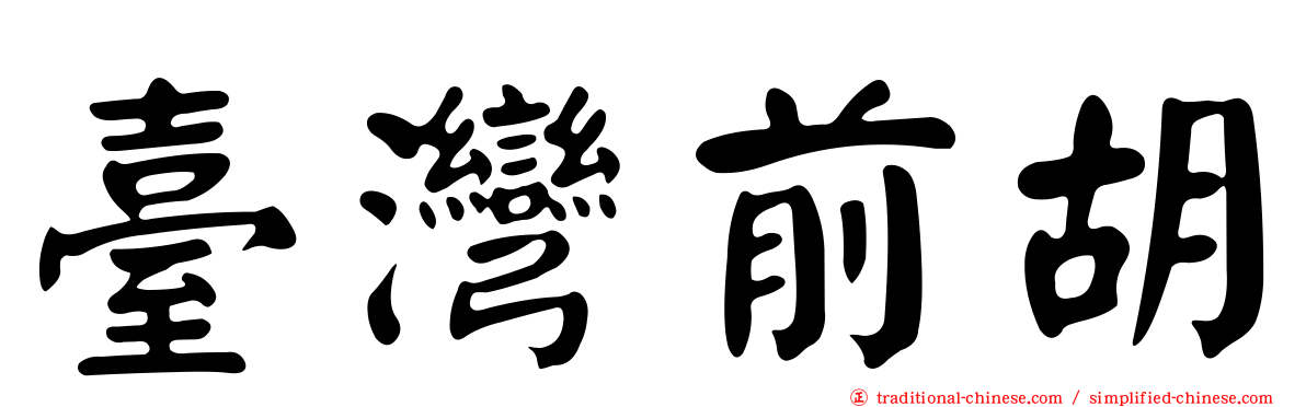 臺灣前胡