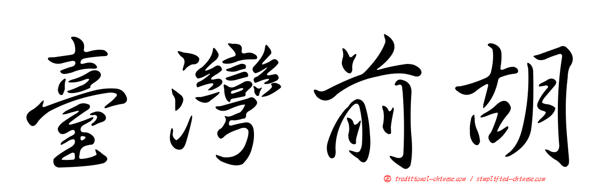 臺灣前胡