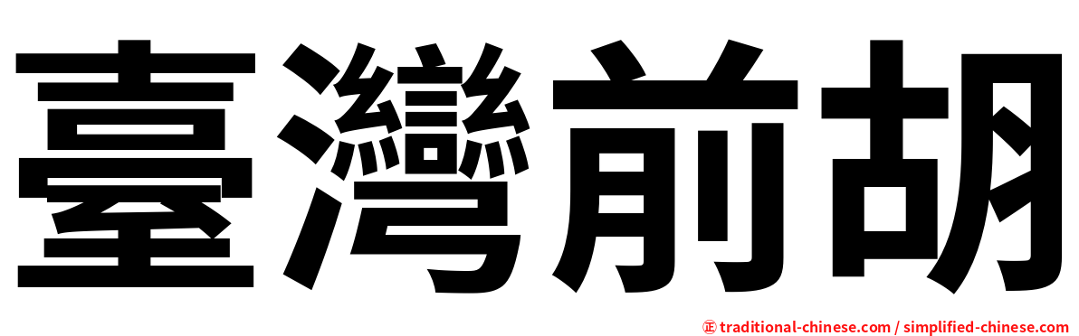 臺灣前胡