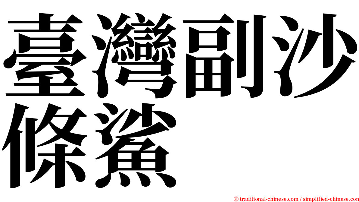 臺灣副沙條鯊 serif font