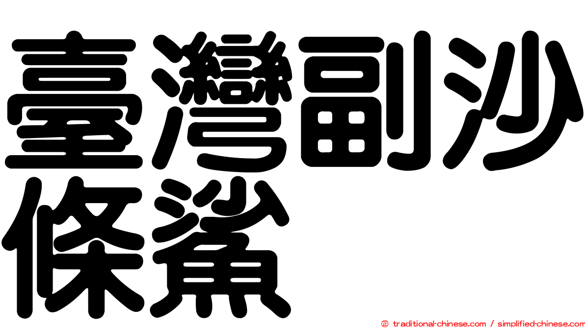 臺灣副沙條鯊
