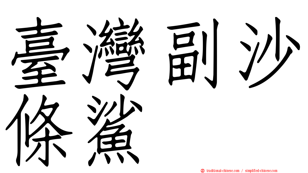 臺灣副沙條鯊