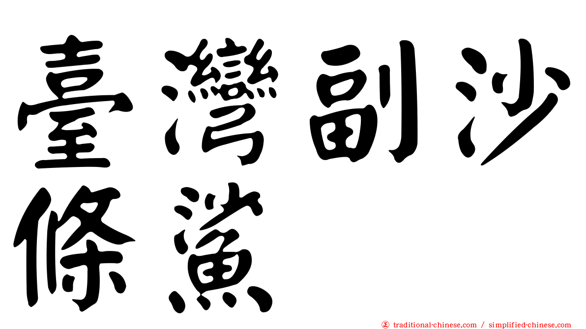 臺灣副沙條鯊