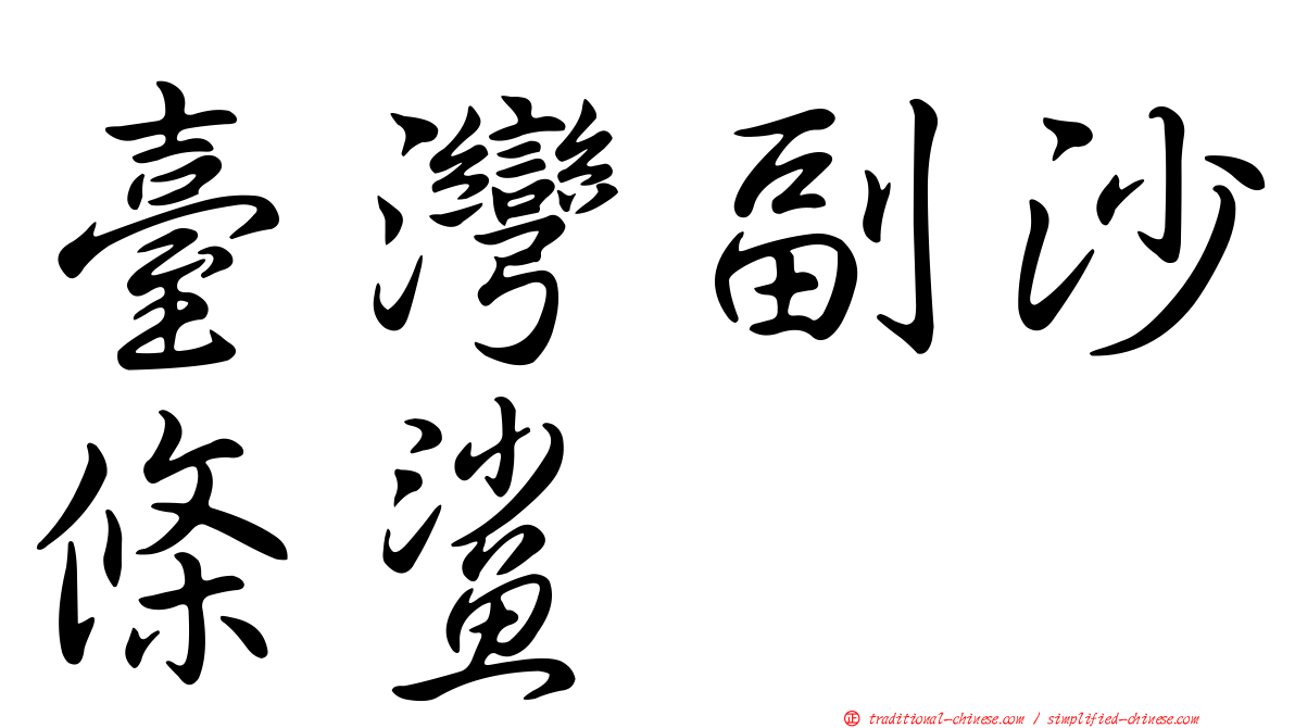 臺灣副沙條鯊