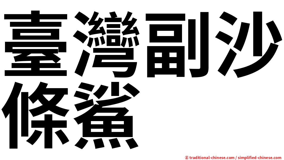 臺灣副沙條鯊