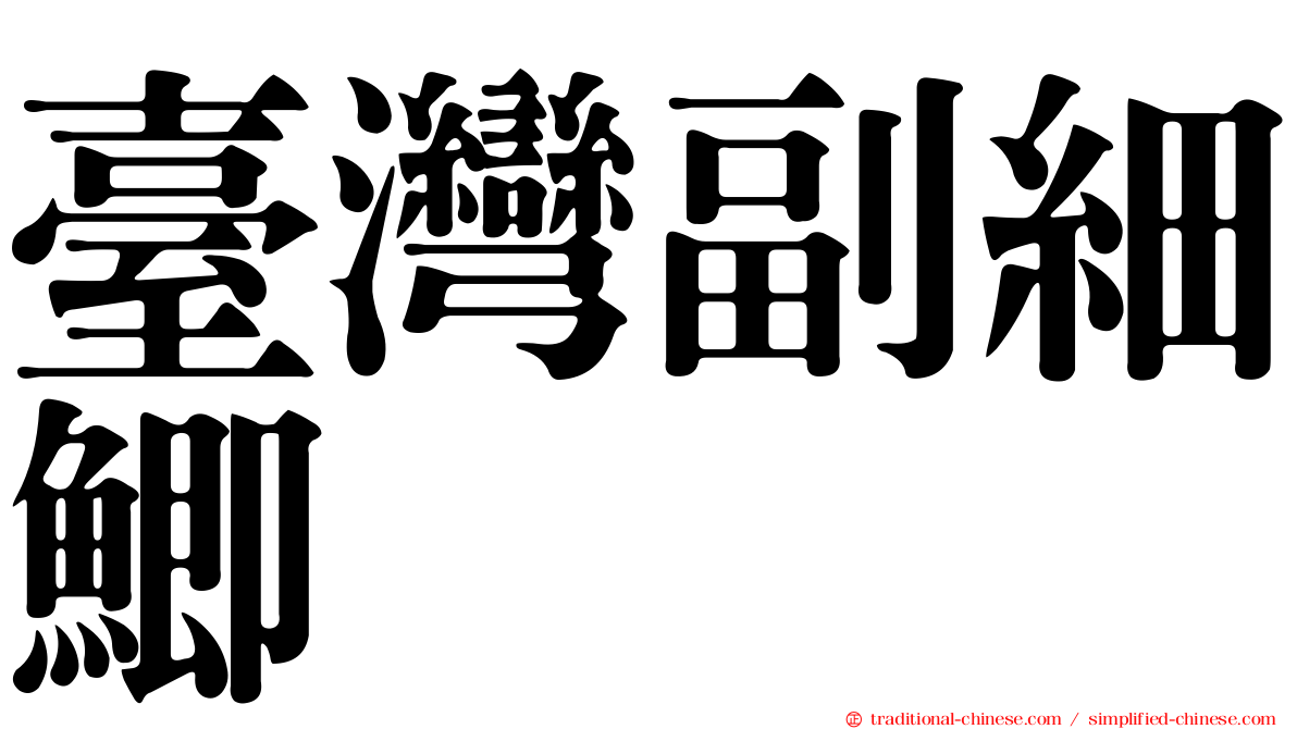 臺灣副細鯽