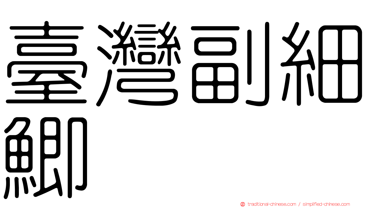 臺灣副細鯽