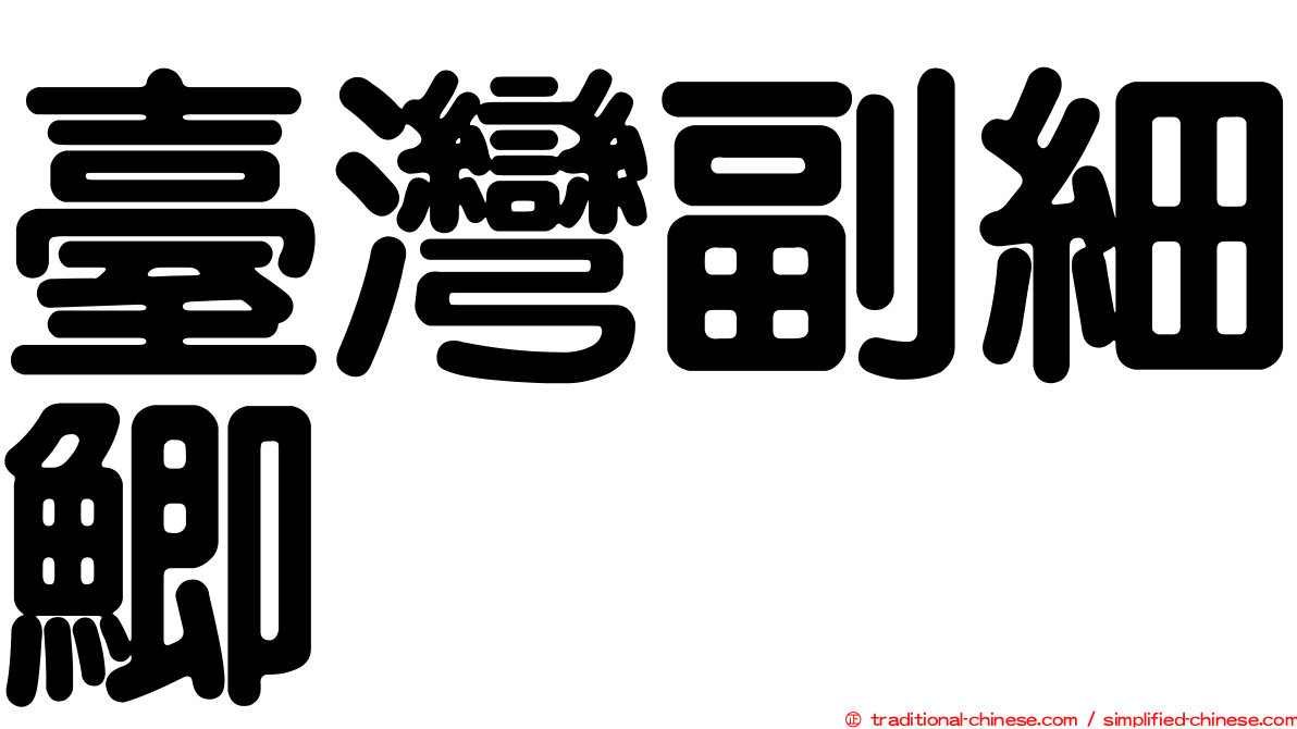 臺灣副細鯽