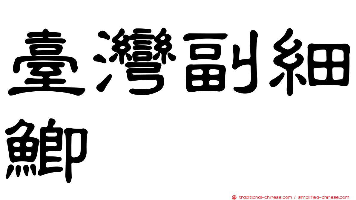 臺灣副細鯽
