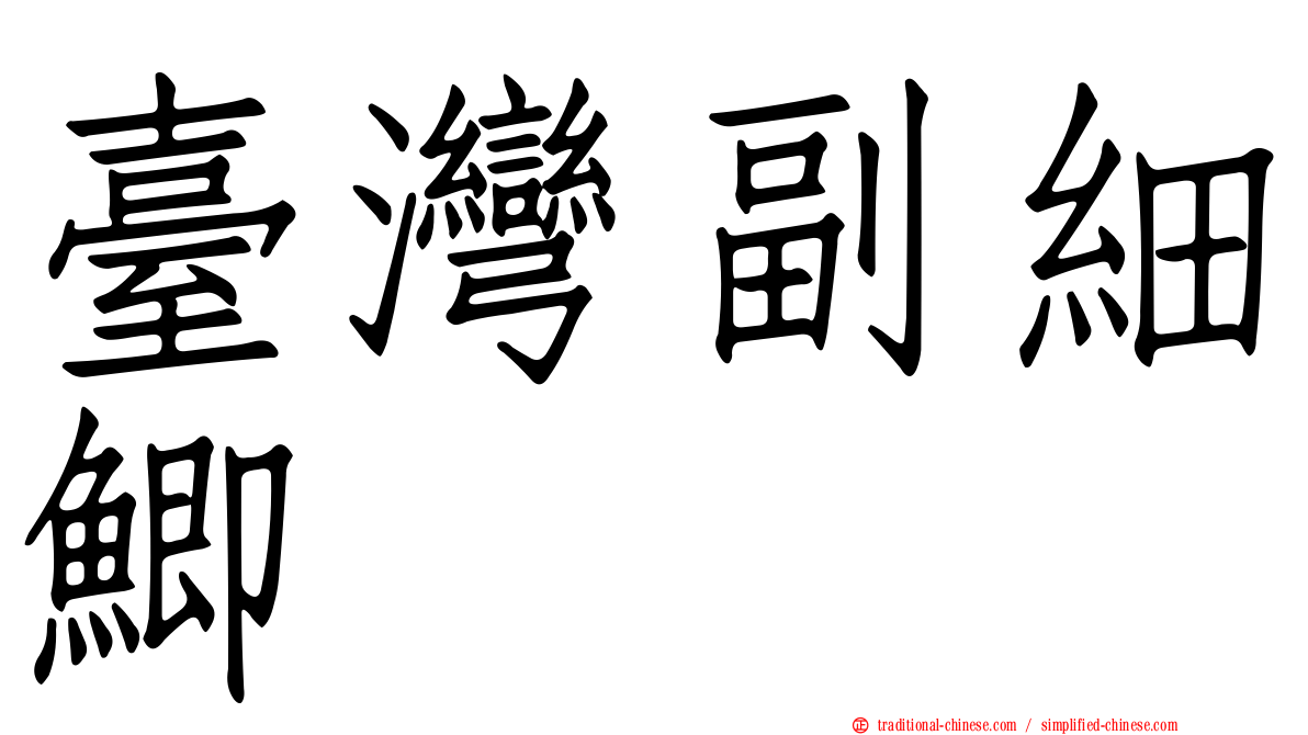 臺灣副細鯽
