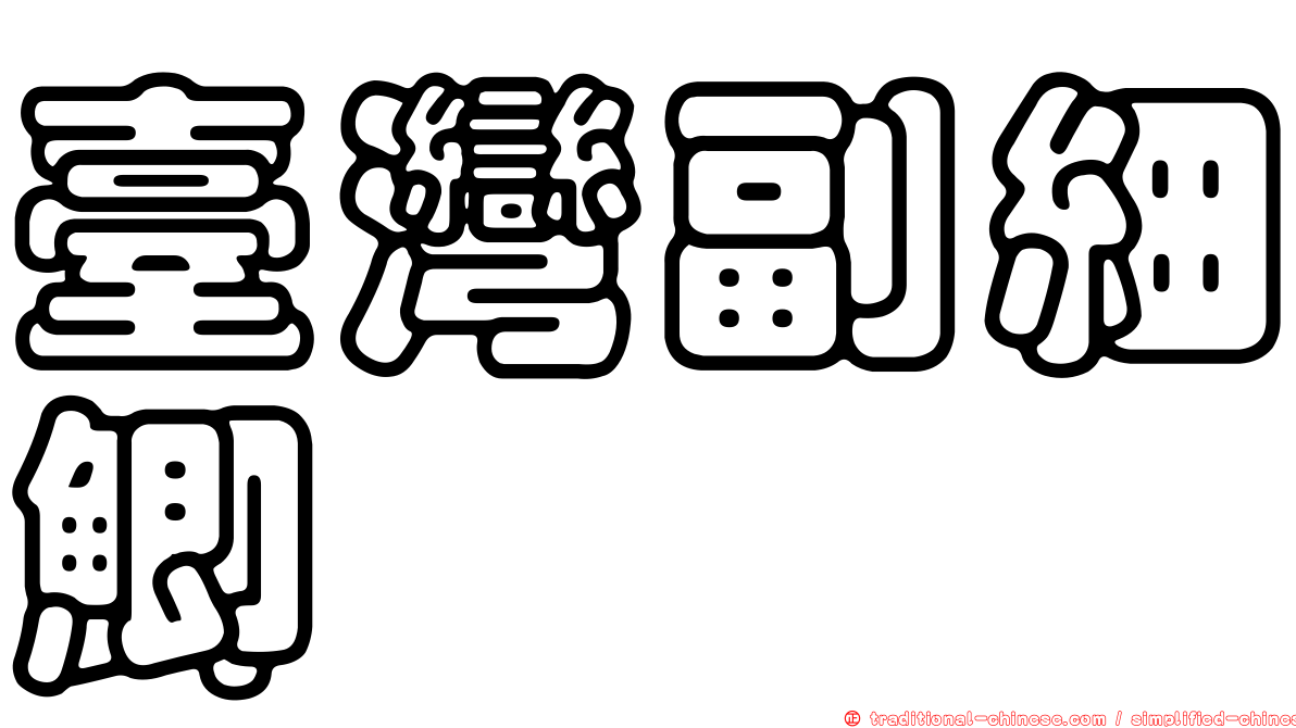 臺灣副細鯽