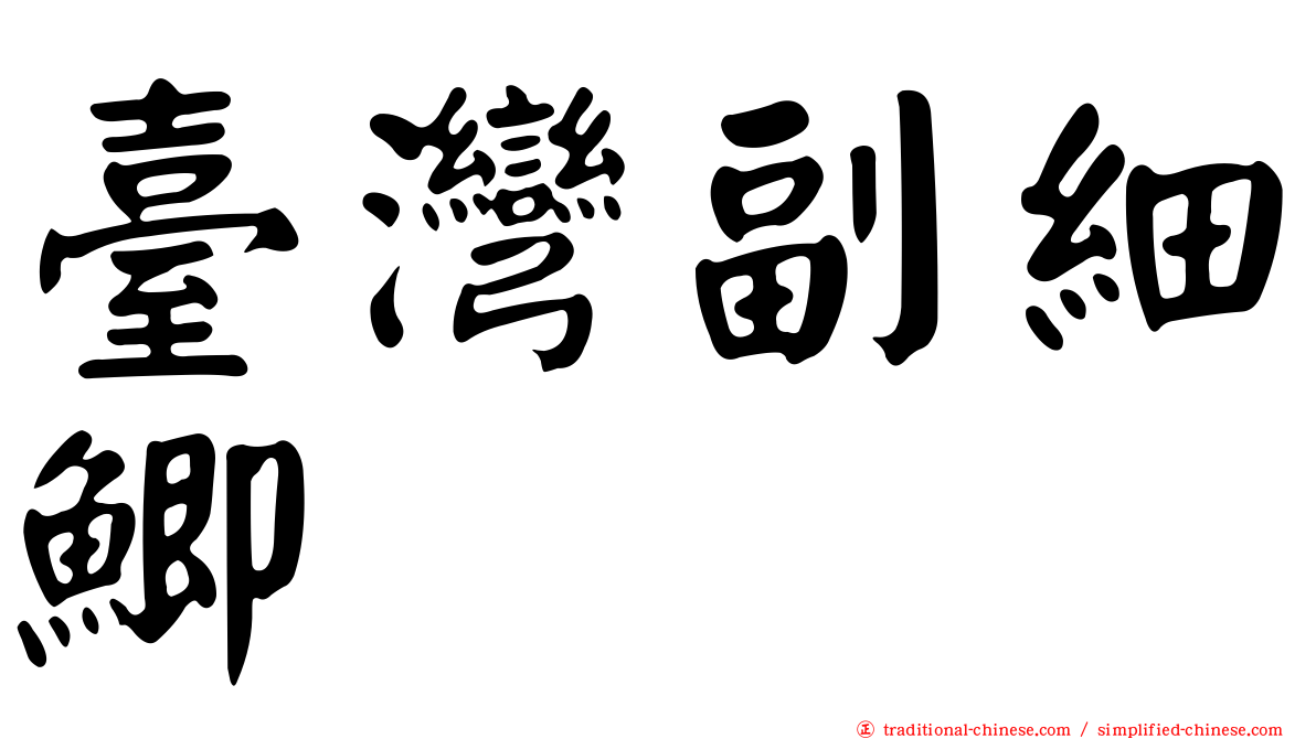 臺灣副細鯽