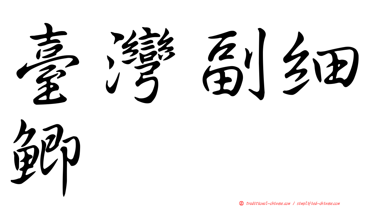 臺灣副細鯽