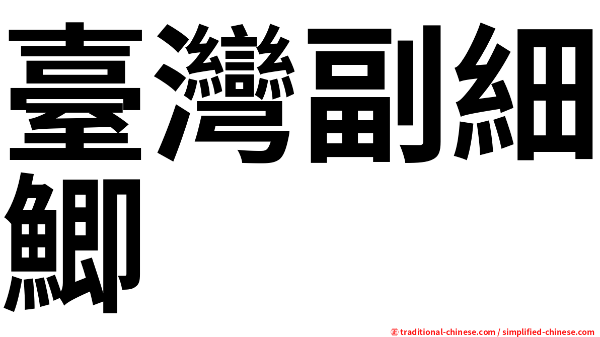 臺灣副細鯽