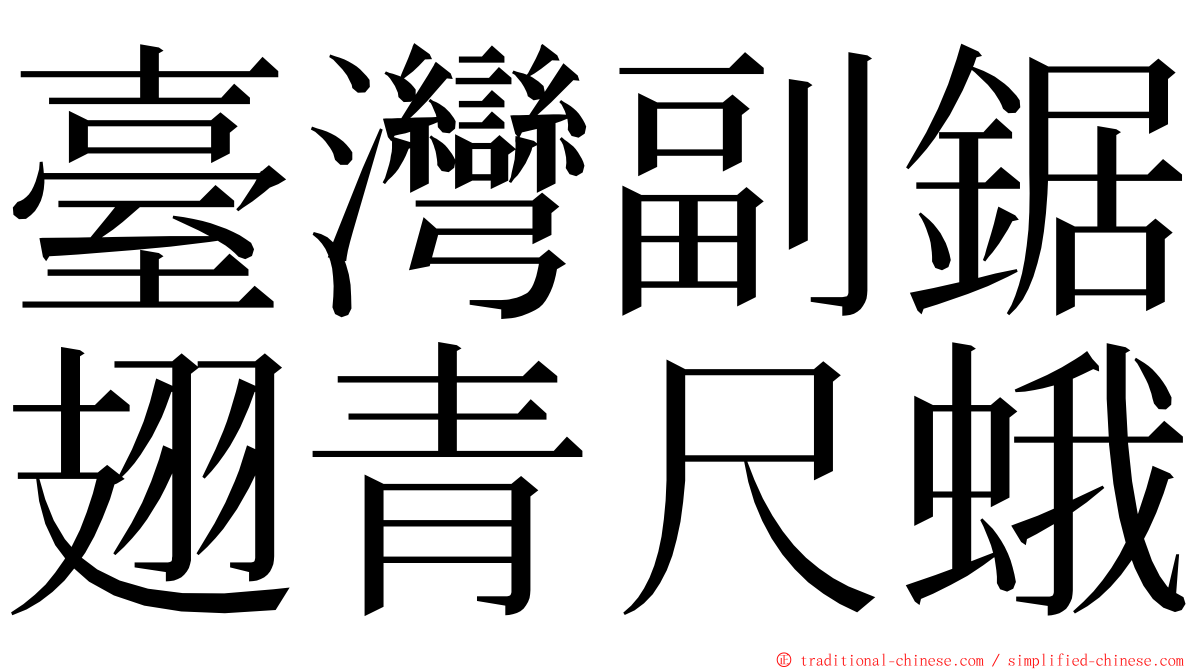 臺灣副鋸翅青尺蛾 ming font