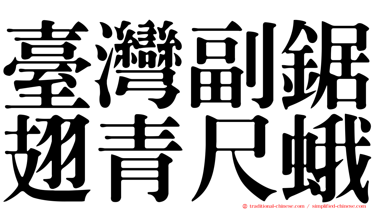 臺灣副鋸翅青尺蛾