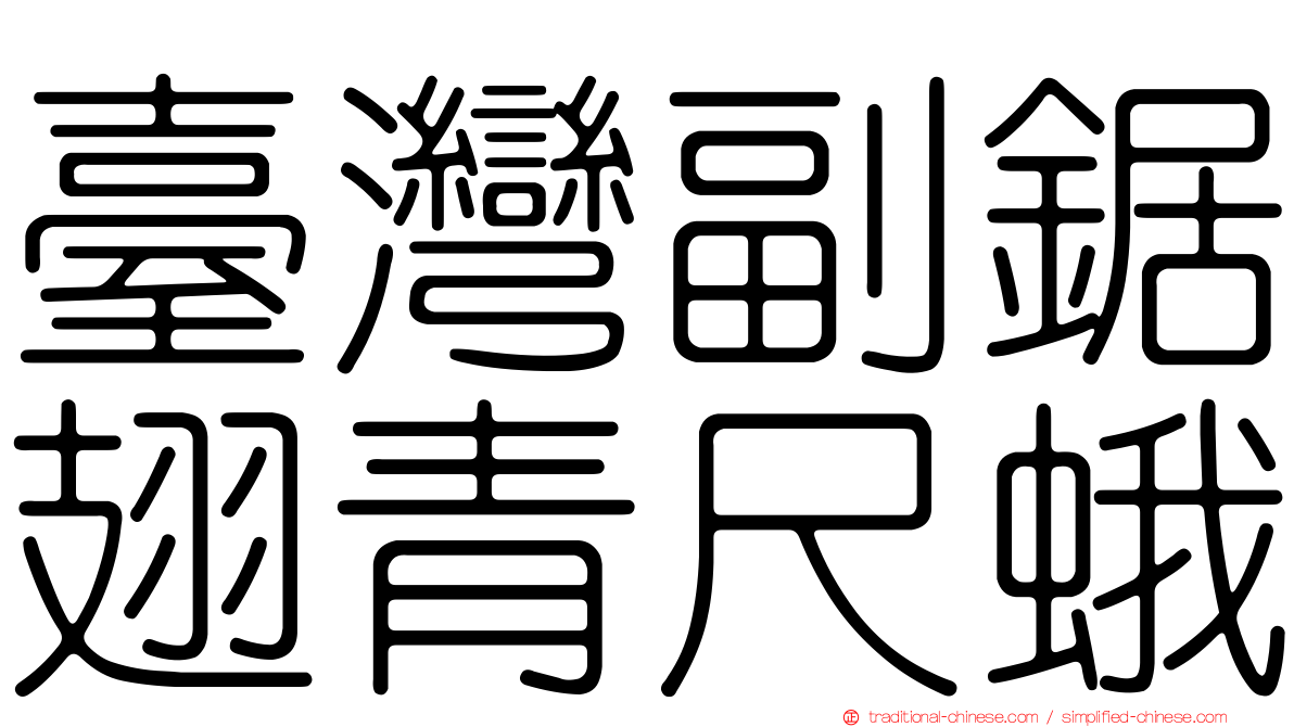 臺灣副鋸翅青尺蛾