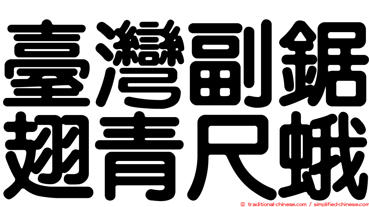 臺灣副鋸翅青尺蛾
