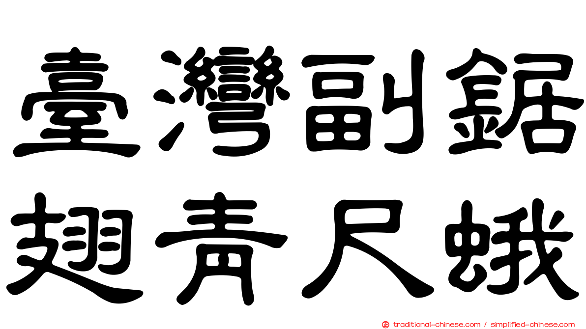 臺灣副鋸翅青尺蛾