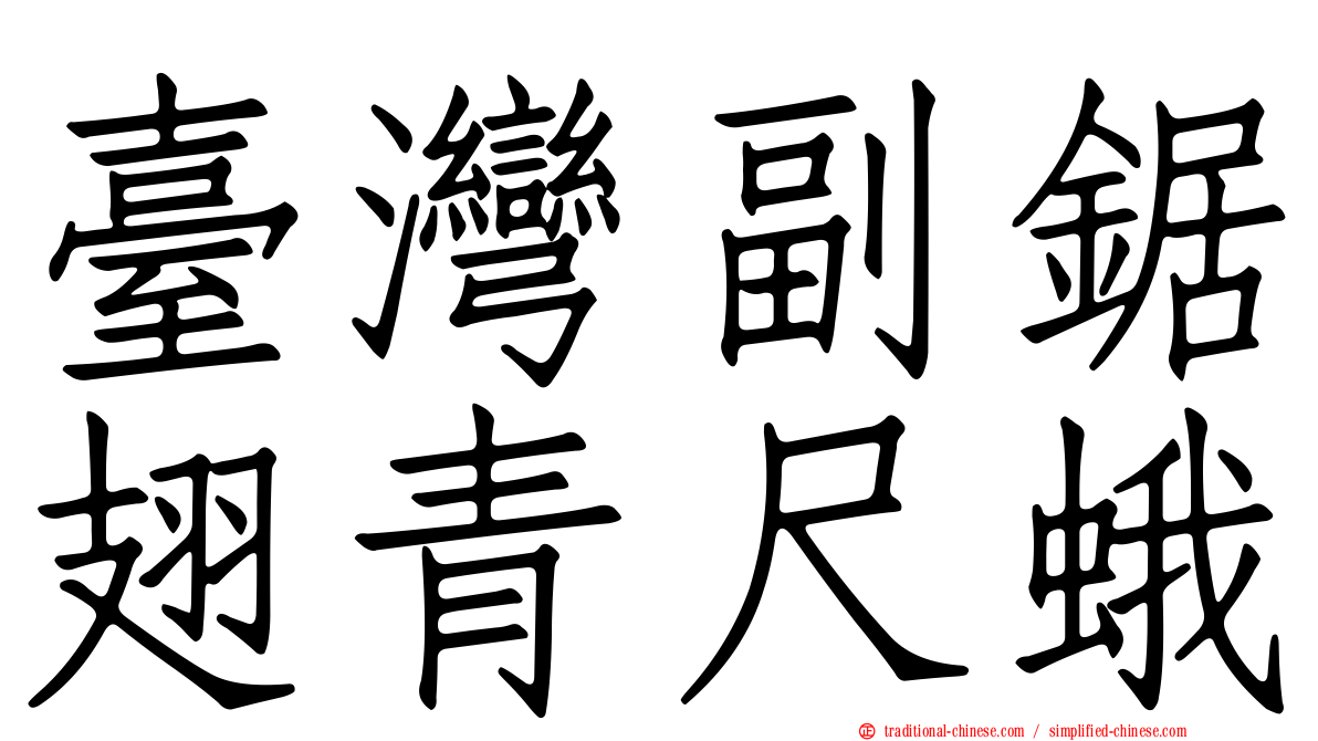 臺灣副鋸翅青尺蛾