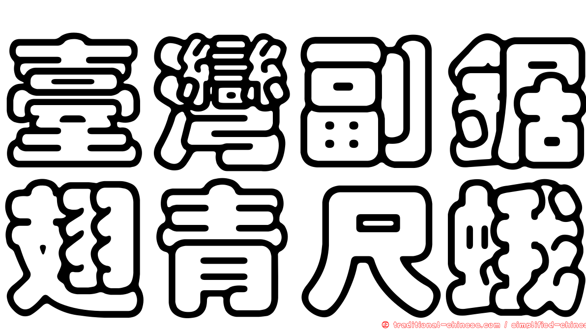 臺灣副鋸翅青尺蛾