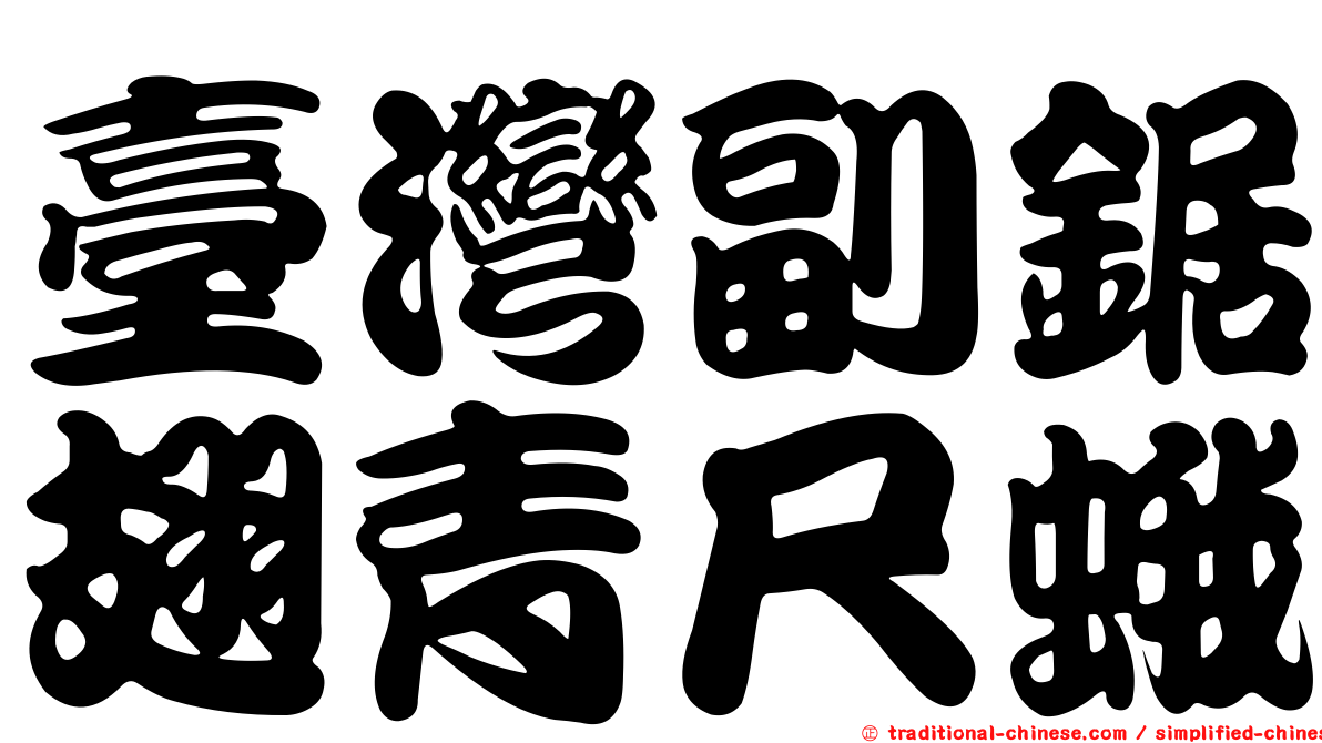 臺灣副鋸翅青尺蛾