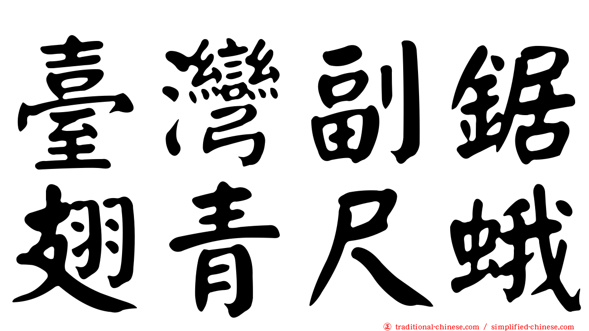 臺灣副鋸翅青尺蛾