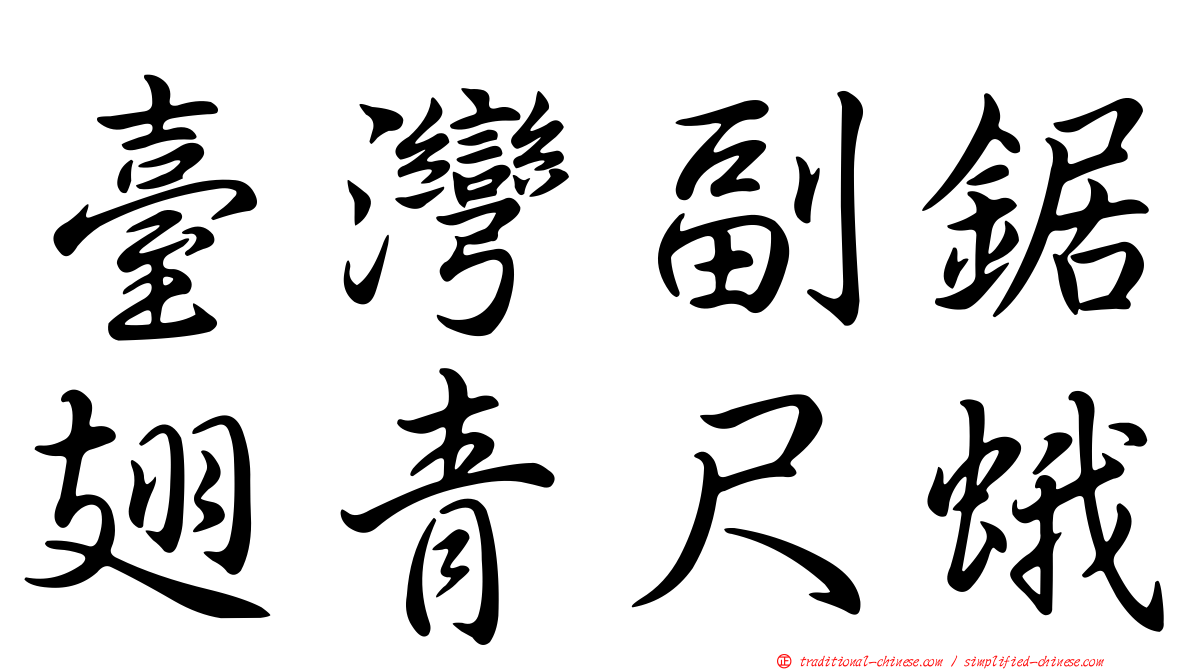 臺灣副鋸翅青尺蛾
