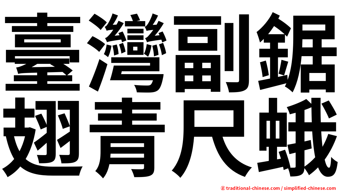 臺灣副鋸翅青尺蛾