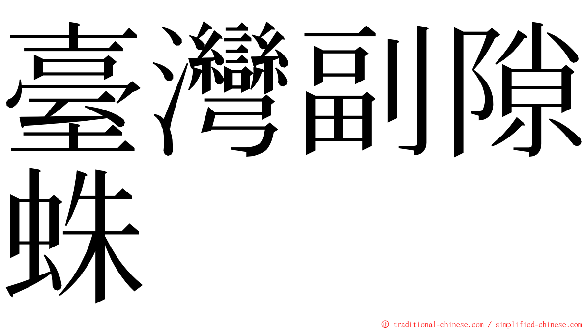 臺灣副隙蛛 ming font