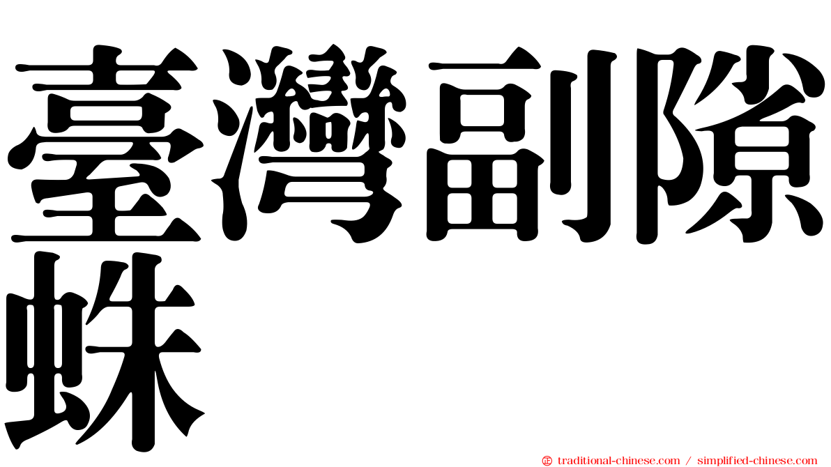 臺灣副隙蛛
