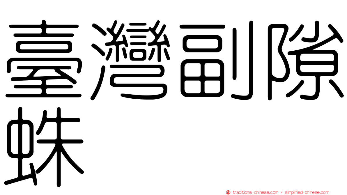 臺灣副隙蛛