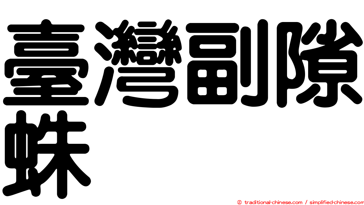 臺灣副隙蛛