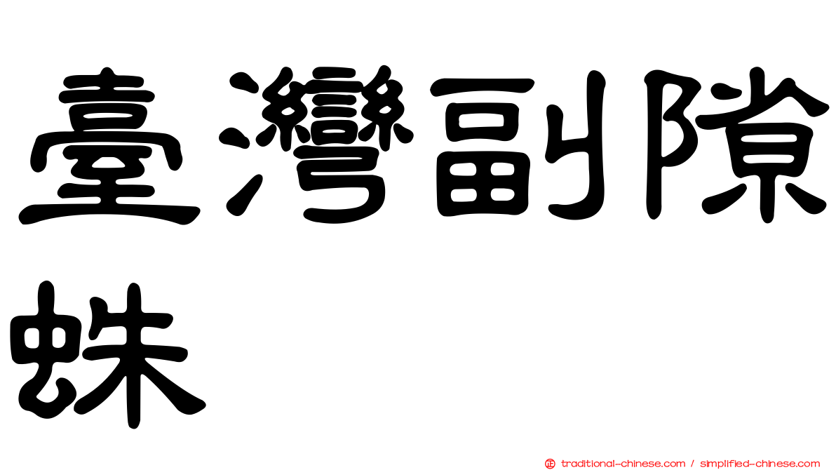 臺灣副隙蛛