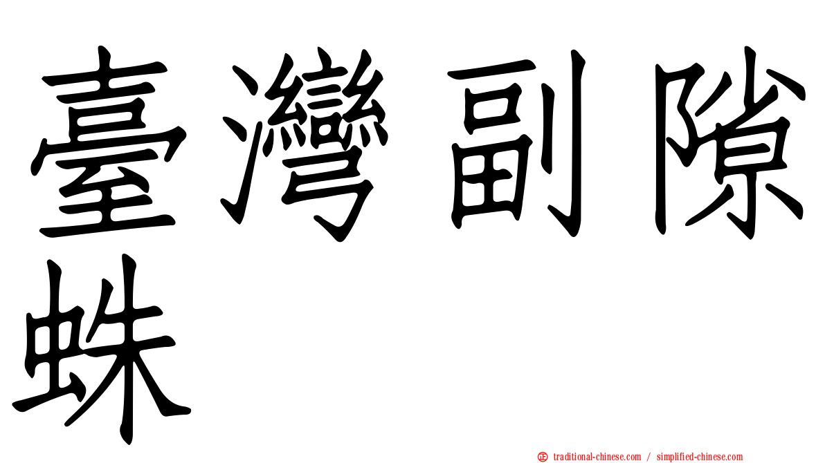 臺灣副隙蛛