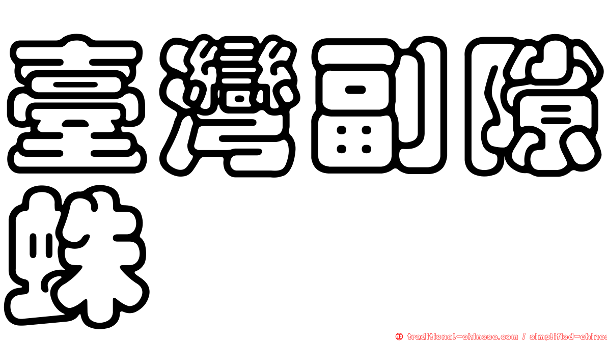 臺灣副隙蛛