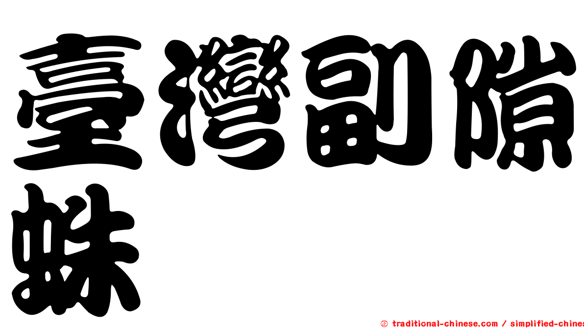 臺灣副隙蛛
