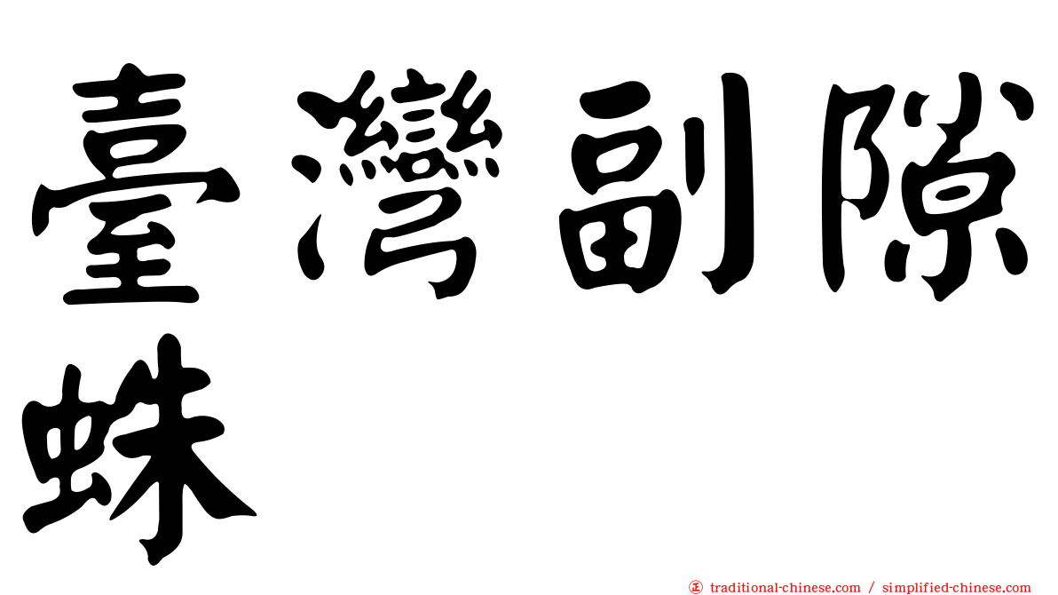 臺灣副隙蛛