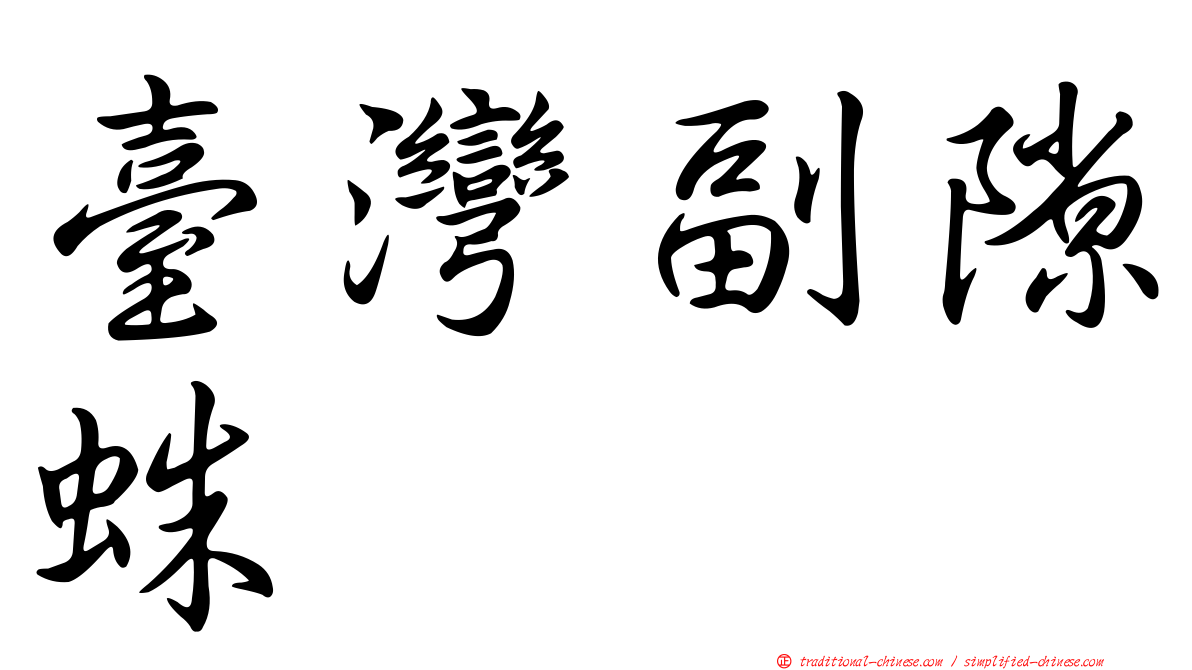 臺灣副隙蛛