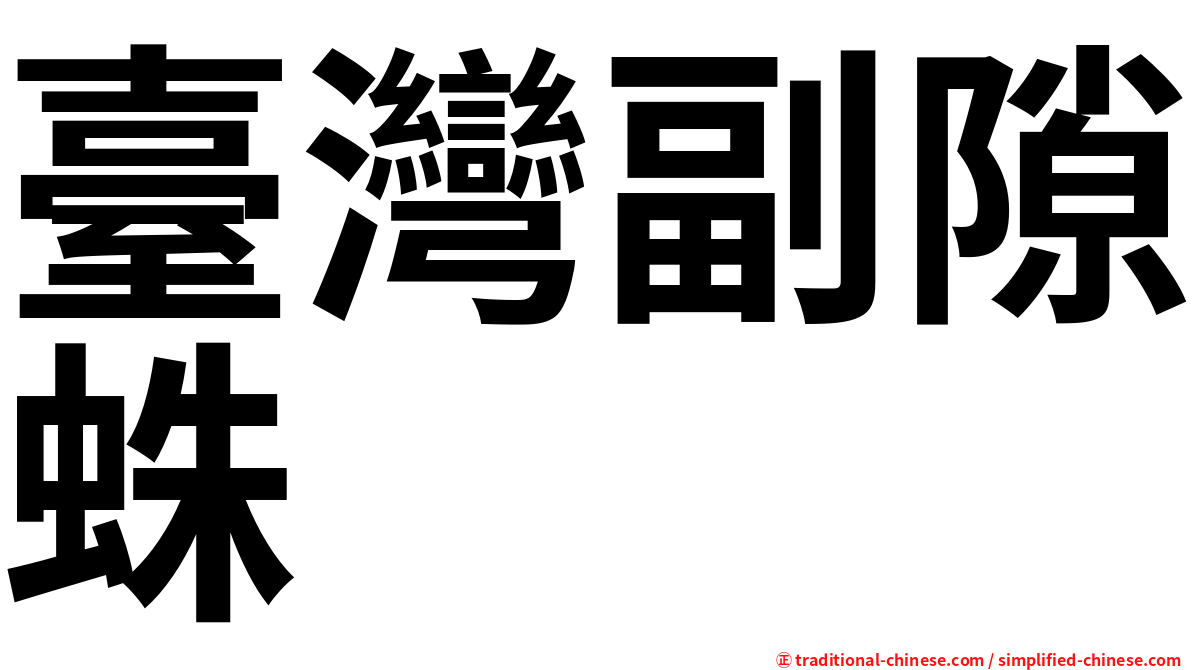 臺灣副隙蛛