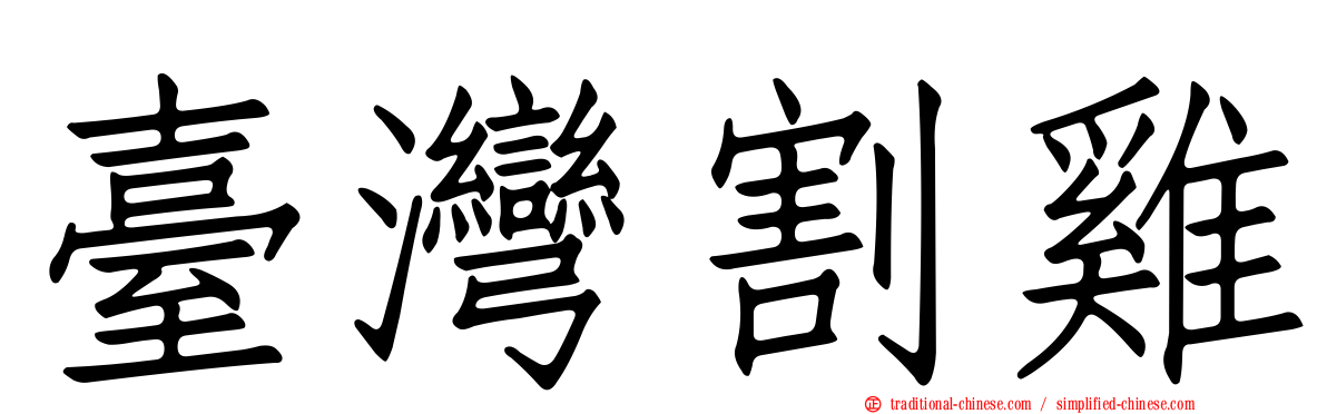 臺灣割雞