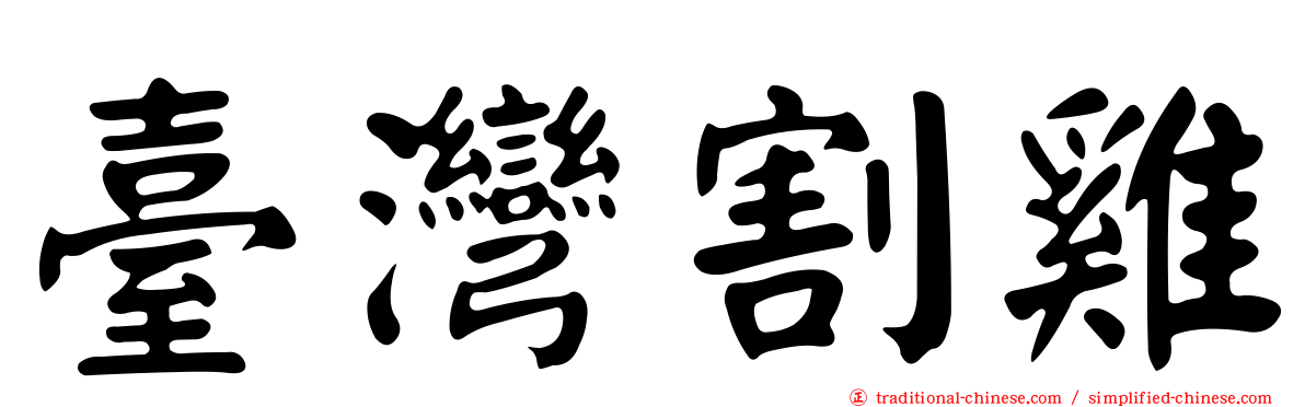 臺灣割雞