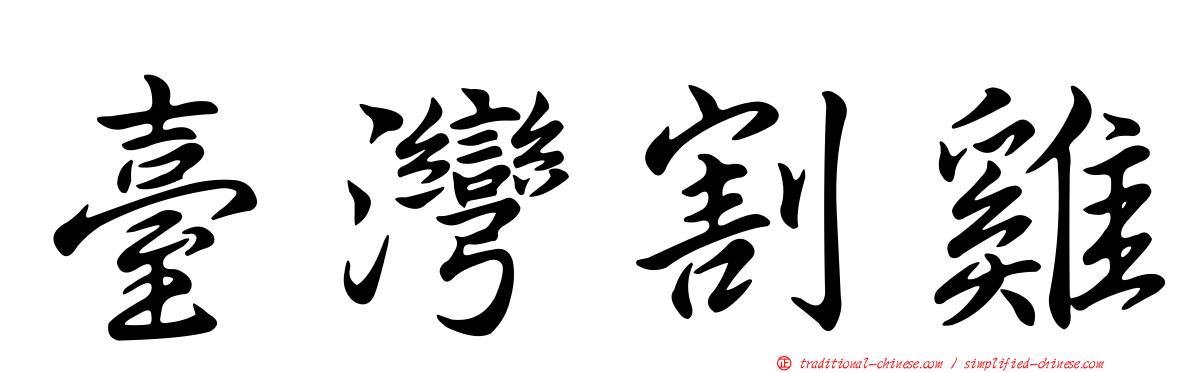 臺灣割雞
