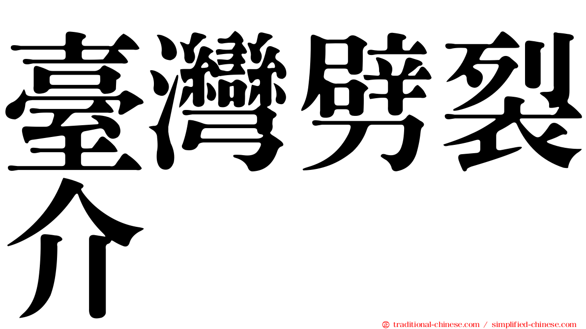 臺灣劈裂介