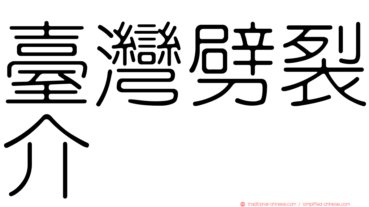 臺灣劈裂介