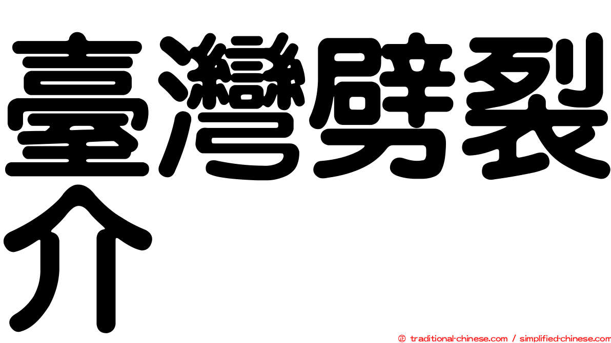 臺灣劈裂介