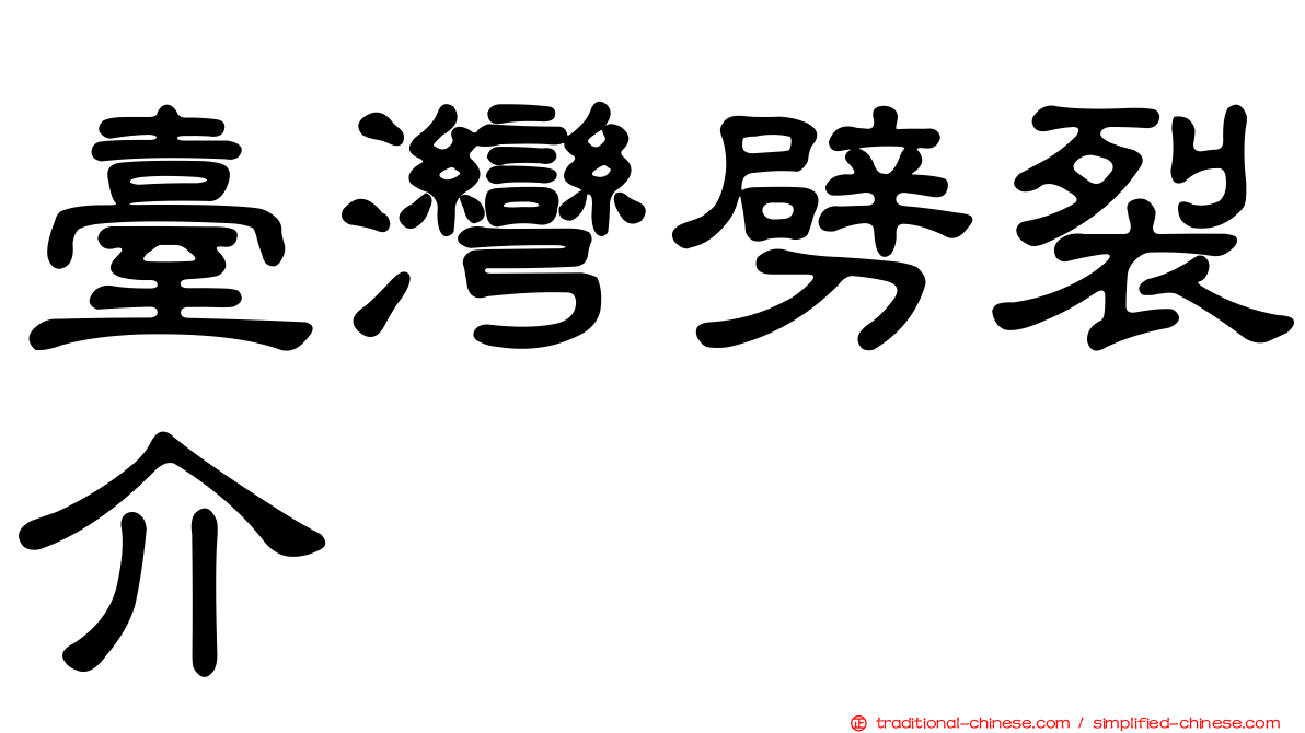 臺灣劈裂介
