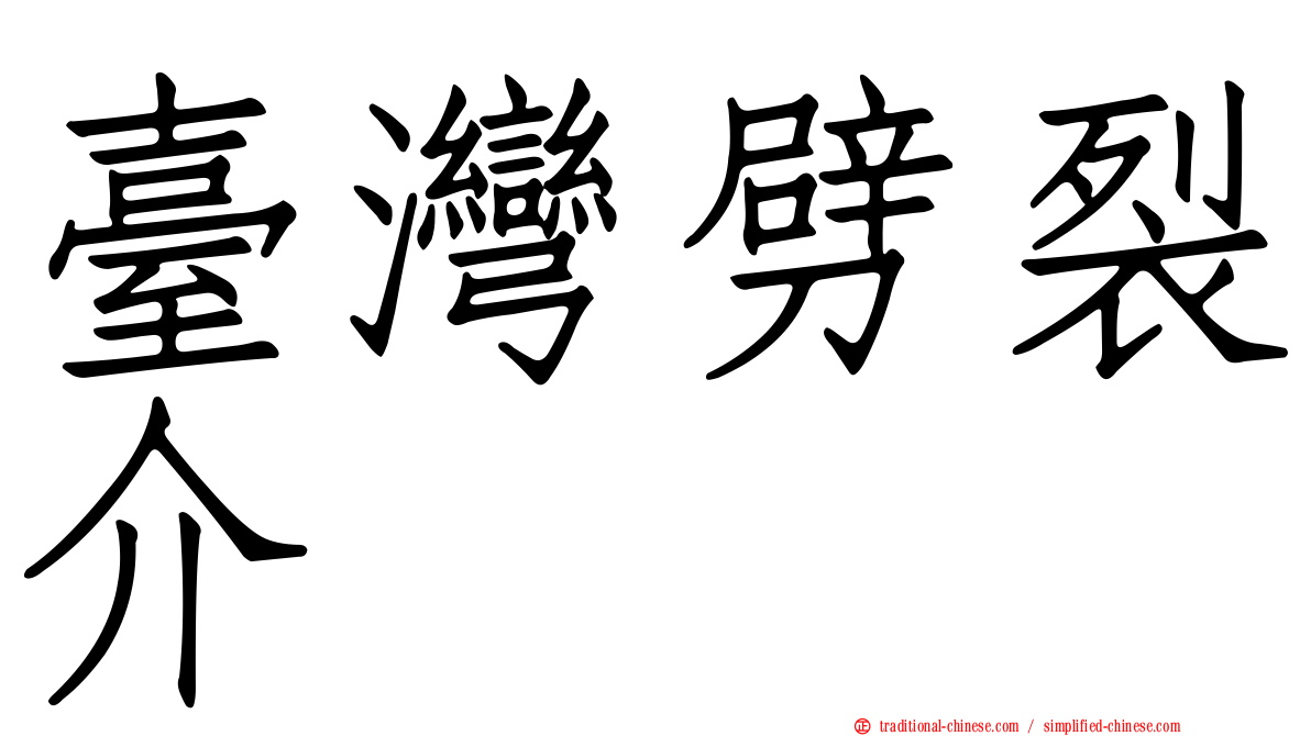 臺灣劈裂介